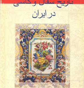 تاریخ سفال و کاشی در ایران