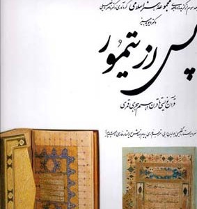 پس از تیمور 3