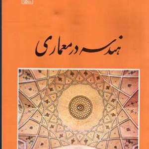 هندسه در معماری پیرنیا