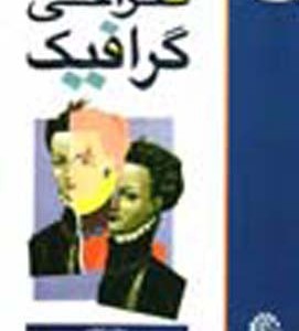 تاریخ مختصر طراحی گرافیک