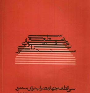سی قطعه چهار مضراب برای سنتور پایور