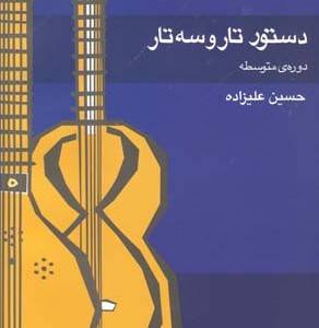 دستور تار و سه تار دوره متوسطه