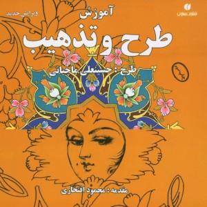 آموزش طرح و تذهیب