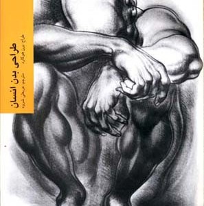 طراحی بدن انسان برن هوگارد