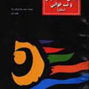 مبانی تعلیم گوش و نت خوانی