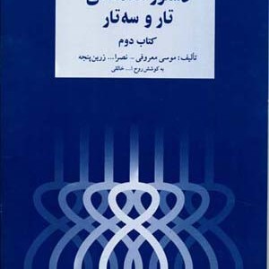 دستور مقدماتی تار و سه تار 2