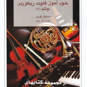 خودآموز فلوت ریکوردر 2