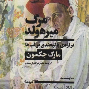 مرگ میرهولد تراژدی با لبخندی برلب ها