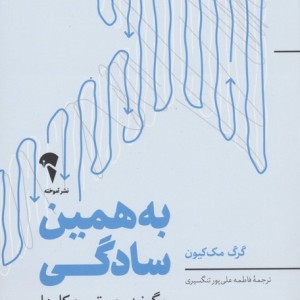 به همین سادگی - گرگ مک کیون