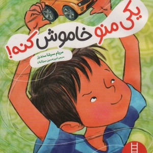 یکی منو خاموش کنه