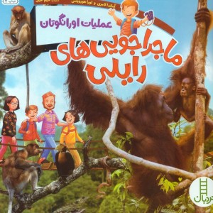 ماجراجویی های رایلی