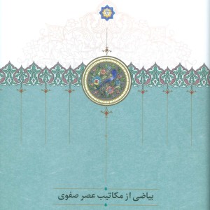 بیاضی از مکاتیب عصر صفوی نشر نشر سخن