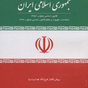 قانون اساسی جمهوری اسلامی ایران نشر جمال