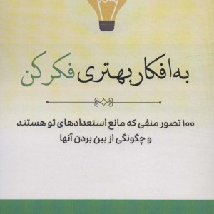 به افکار بهتری فکر کن