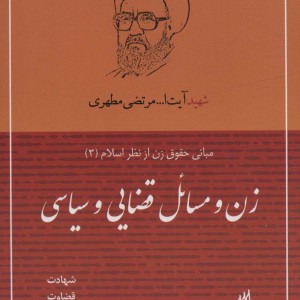 زن و مسائل قضایی و سیاسی
