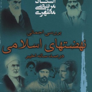کتاب بررسی اجمالی نهضتهای اسلامی در صد سال اخیر