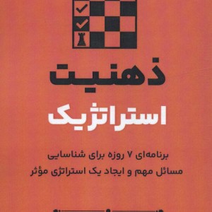 ذهنیت استراتژیک