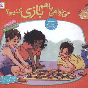 می خواهی با هم بازی کنیم؟