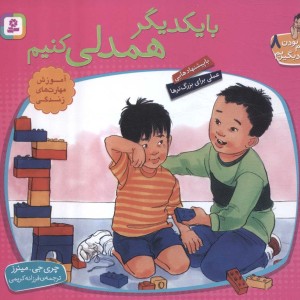 با یکدیگر همدلی کنیم نشر قدیانی