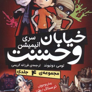 مجموعه خیابان وحشت سری انیمیشن 4جلدی