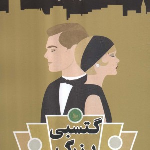 گتسبی بزرگ نشر چلچله