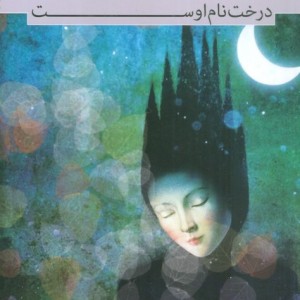 درخت نام اوست