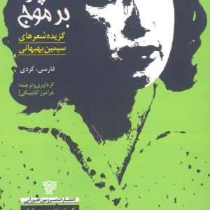 چو تخته پاره بر موج