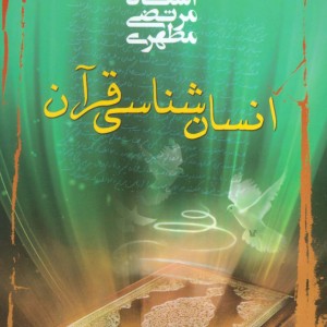 انسان شناسی قرآن