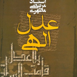 عدل الهی