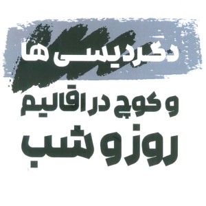 کتاب دگردیسی ها و کوچ در اقالیم روز و شب