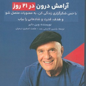 رسیدن به موفقیت و آرامش درون در 21 روز