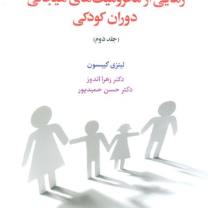 رهایی از محرومیت های هیجانی دوران کودکی 2