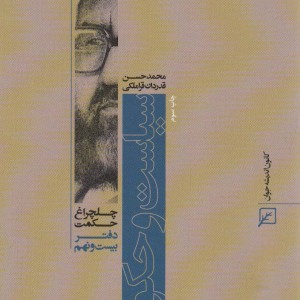 سیاست و حکومت