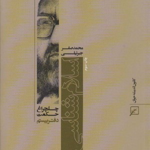 کتاب اسلام شناسی چلچراغ حکمت20