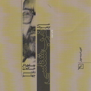 کتاب غرب شناسی چلچراغ حکمت40