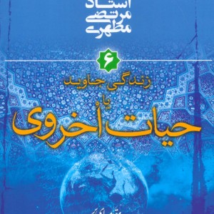 کتاب زندگی جاوید یا حیات اخروی مقدمه ای بر جهان بینی اسلامی 6