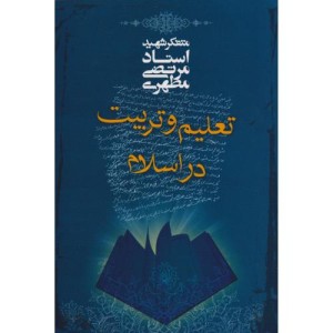 تعلیم و تربیت در اسلام