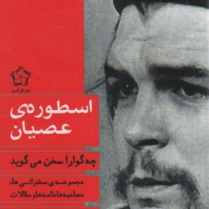 چه گوارا سخن می گوید2جلدی