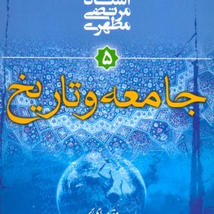 جامعه و تاریخ