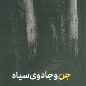کتاب جن و جادوی سیاه