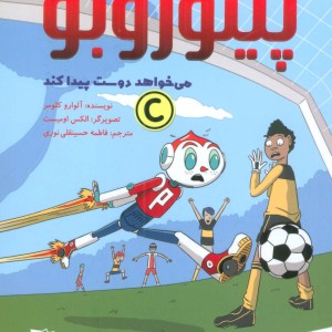 پینوروبو