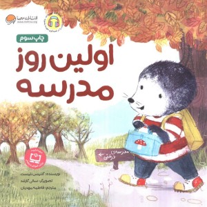 اولین روز مدرسه نشر مهرسا
