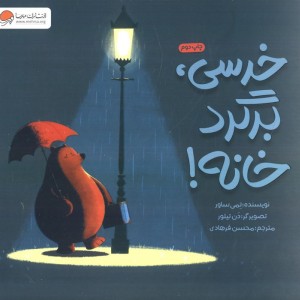 خرسی برگرد خانه