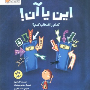 این یا آن کدام را انتخاب کنم؟