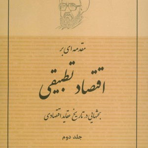 مقدمه ای بر اقتصاد تطبیقی 2
