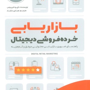 کتاب بازاریابی خرده فروشی دیجیتال