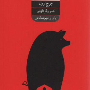 کتاب مزرعه ی حیوانات 280410