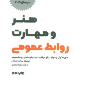 هنر و مهارت روابط عمومی