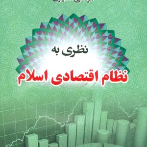 نظری به نظام اقتصادی اسلام