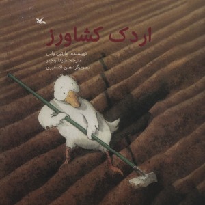 اردک کشاورز